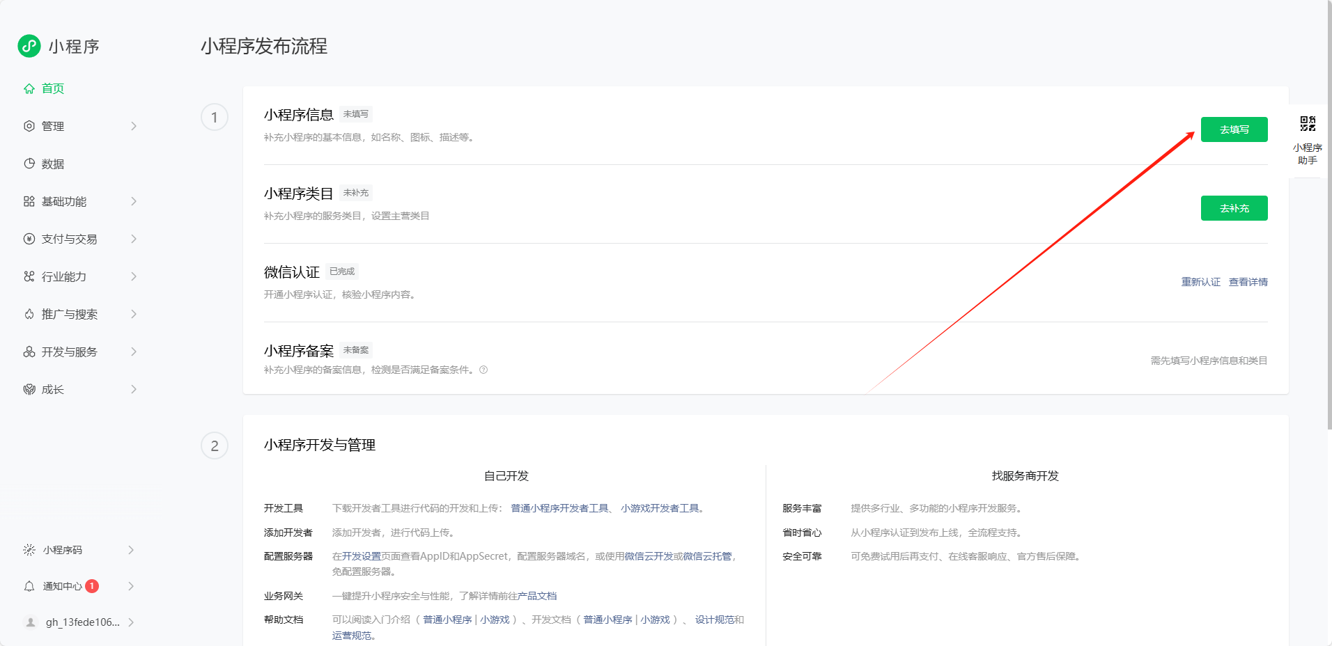 2. 注册+认证+备案小程序教程