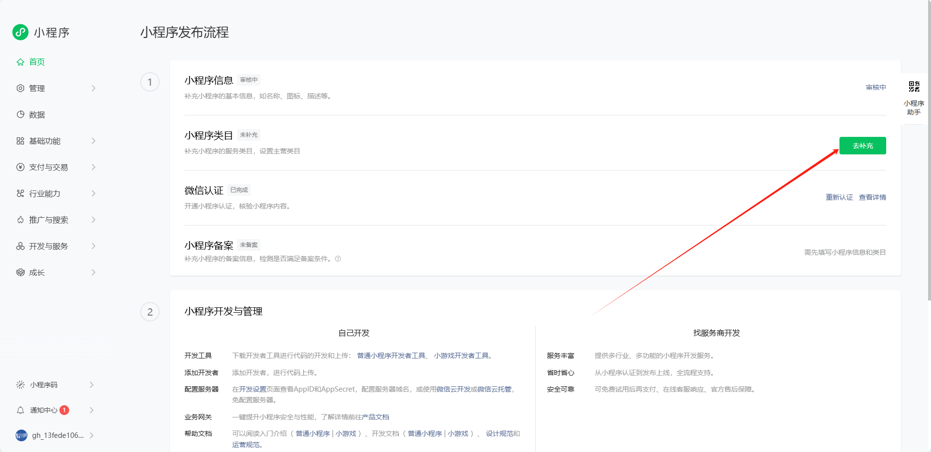 2. 注册+认证+备案小程序教程