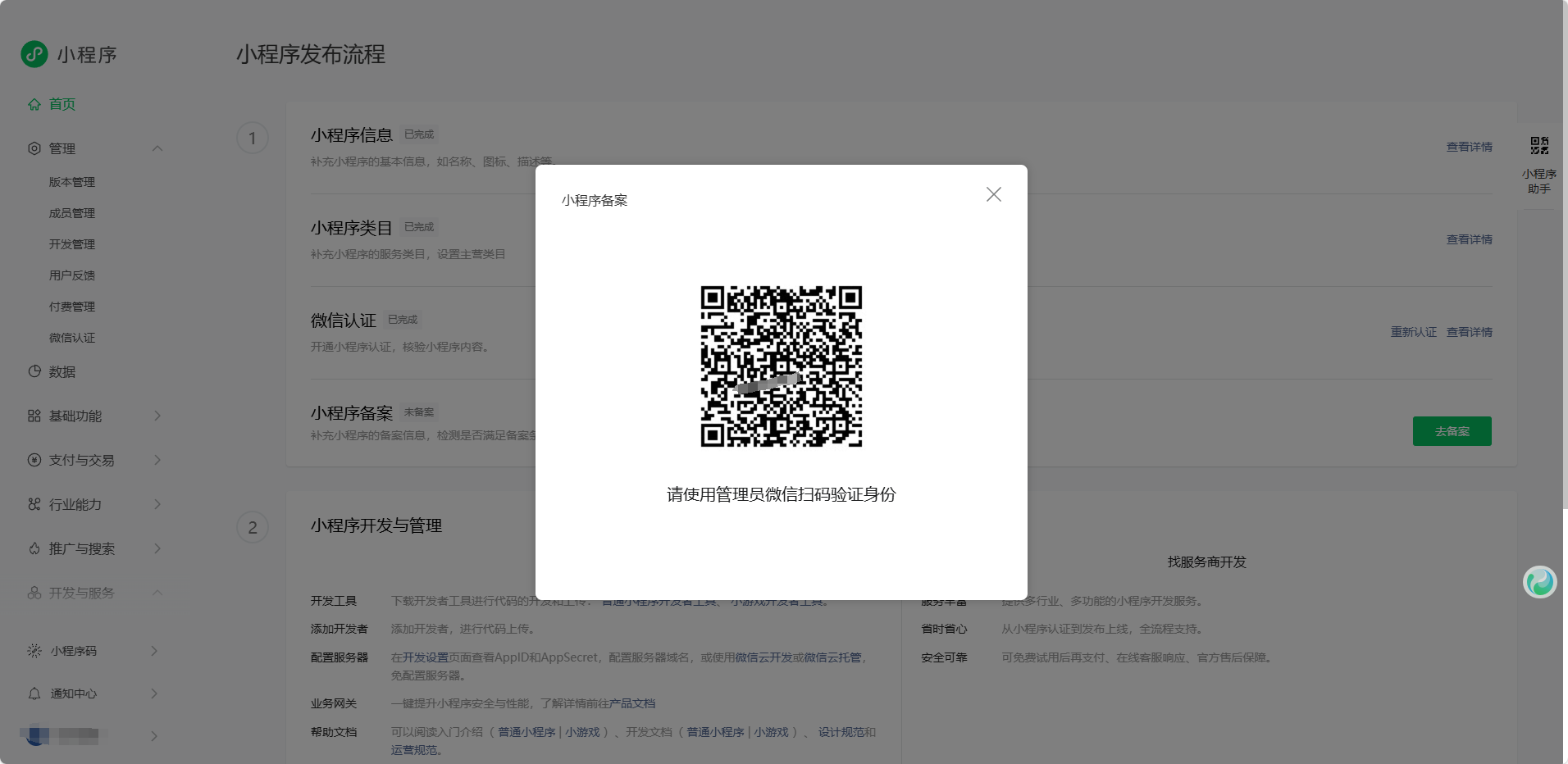 2. 注册+认证+备案小程序教程