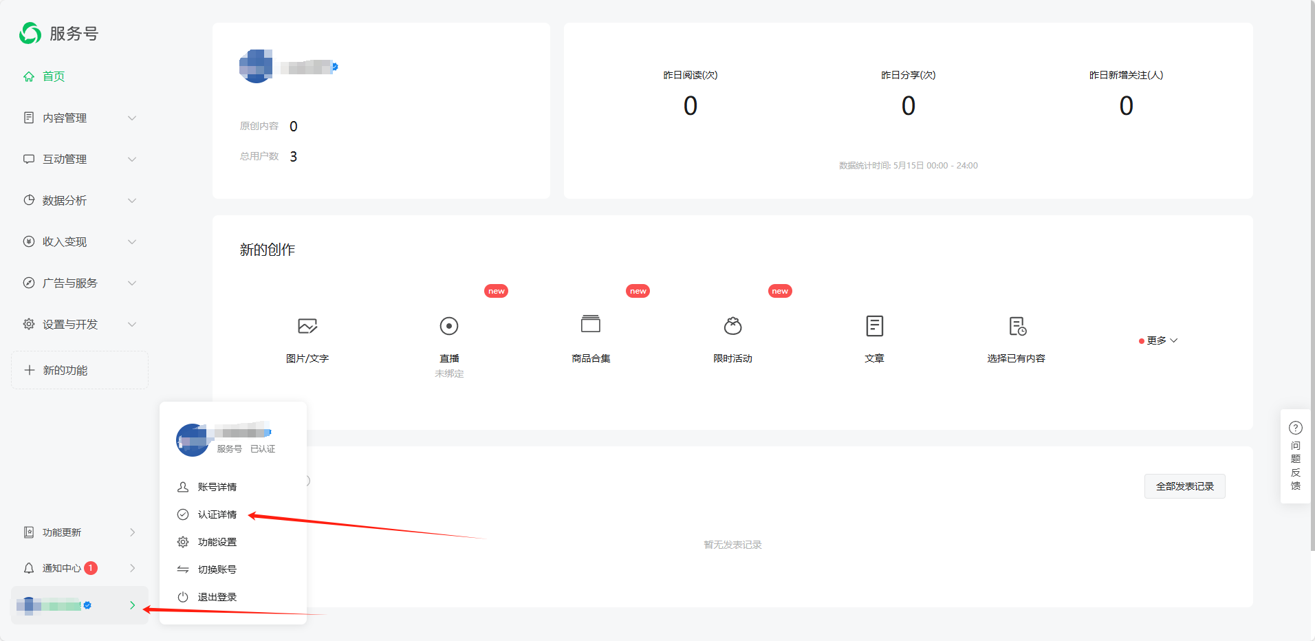 1,注册+认证服务号教程